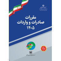 پیش فروش مقررات صادرات و واردات 1405